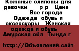 Кожаные слипоны для девочки 34-35р-р › Цена ­ 2 400 - Все города Одежда, обувь и аксессуары » Женская одежда и обувь   . Амурская обл.,Тында г.